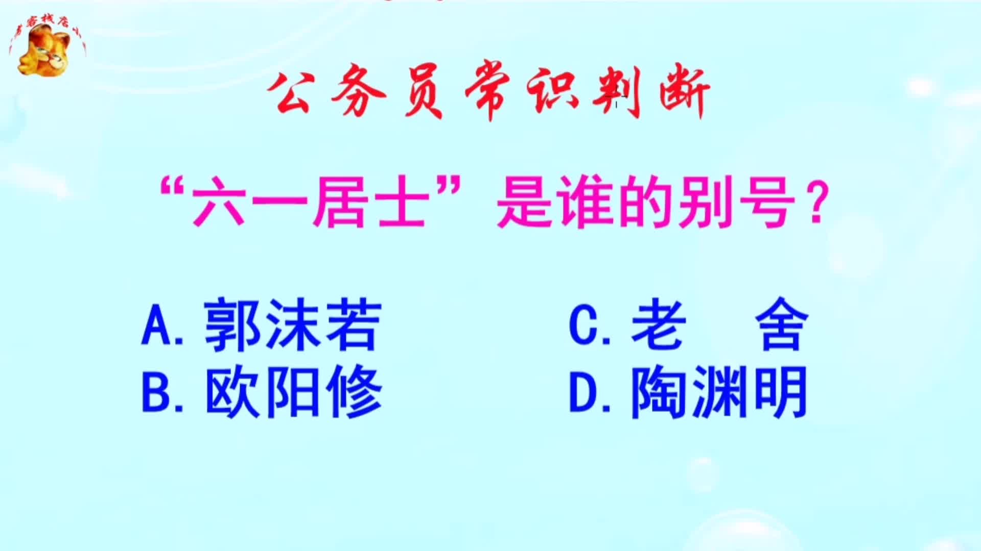 公务员常识判断，六一居士是谁的别号？长见识啦